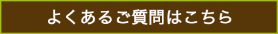 よくあるご質問はこちら